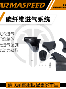 ARMASPEED干碳纤维风箱改装高流量进气套件适用奥迪S4/S5 B8 B8.5