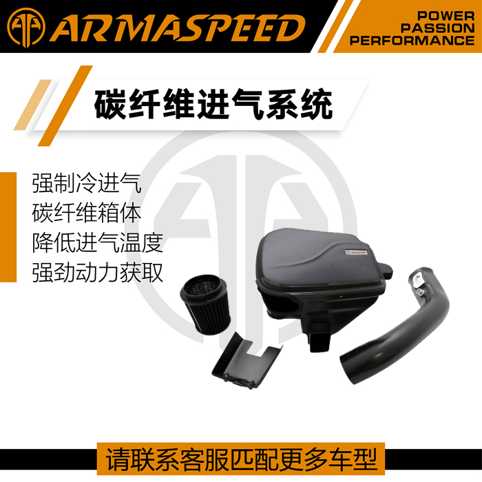ARMASPEED碳纤维风箱高流量进气套件冬菇头适用宝马M135 335i N55