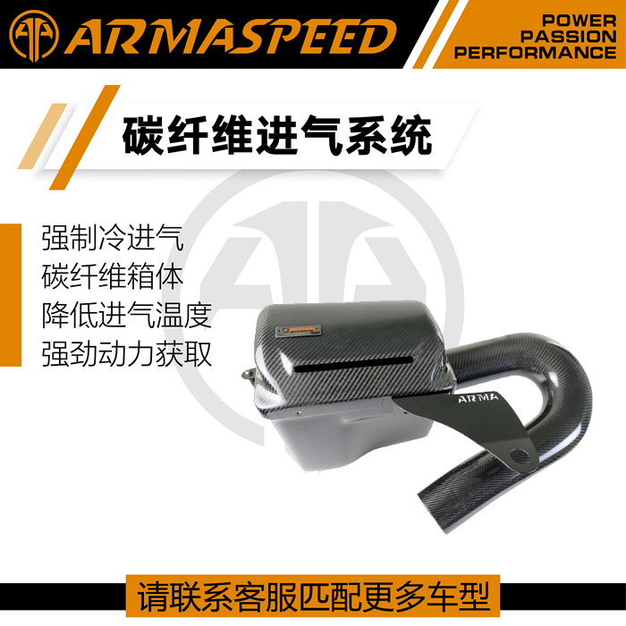 ARMASPEED碳纤维风箱改装高流量进气套件适用宝马F30 N20 320 328