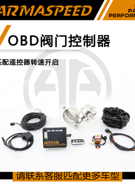 ARMASPEED排气阀门OBD自动真空阀门控制器可匹配遥控器转速开启