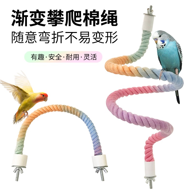 鹦鹉彩色棉绳旋转攀爬绳索站杆秋千两端固定自由弯曲爬梯鸟笼配件