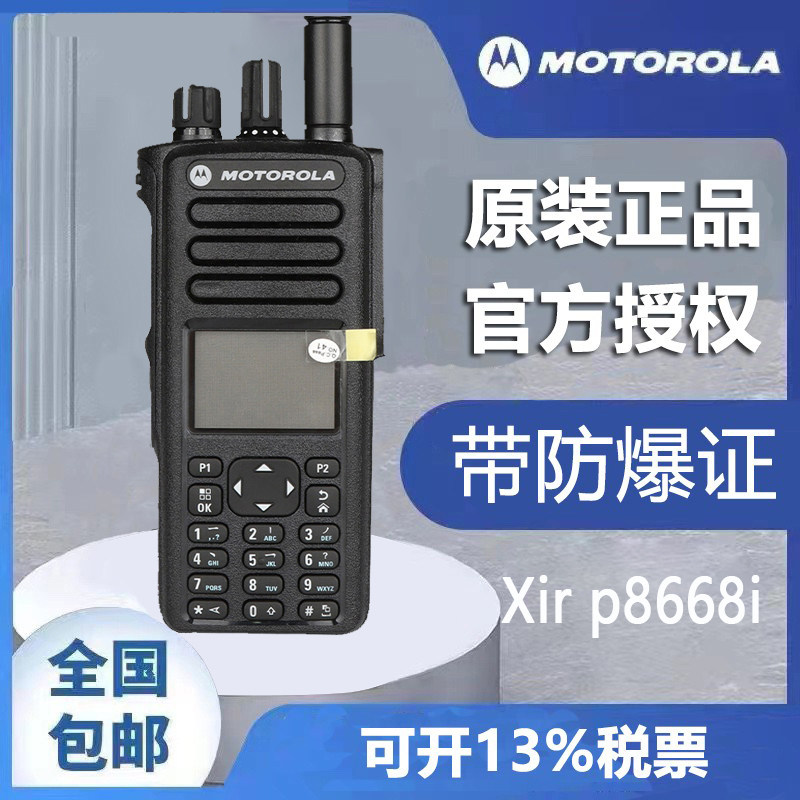 摩托罗拉防爆对讲机xir p8668i 8668Ex数字大功率手台化工厂消防