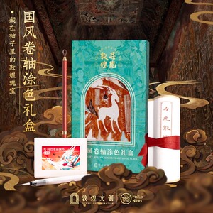 飞乐鸟国风卷轴水彩涂色礼盒套装
