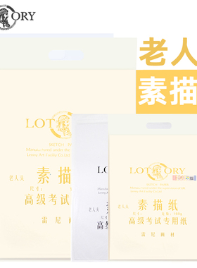 老人头素描纸8k4k黄色纯白美术专业速写全木浆铅画纸联考试专用纸