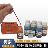 狗牌透明水色12色套装 绘画水彩液体颜料相片葫芦上色补色彩色墨水