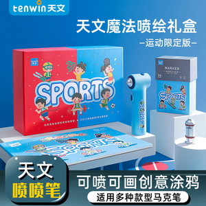 天文魔法喷喷笔马克笔喷枪套装