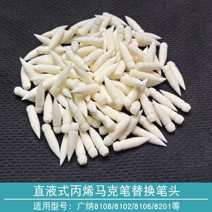 广纳8101直液式丙烯马克笔专用替换笔头笔尖通用替换头配件软笔头