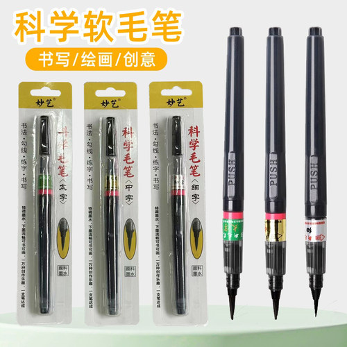 科学毛笔便携秀丽笔钢笔式软毛笔