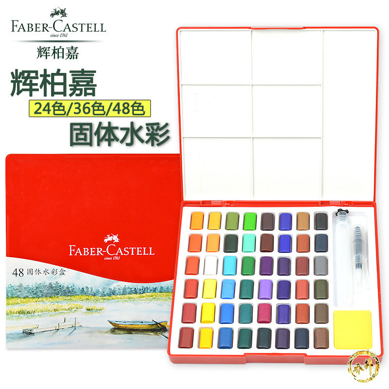 德国辉柏嘉固体水彩颜料 24色/36色/48色初学手绘水彩画颜料套装