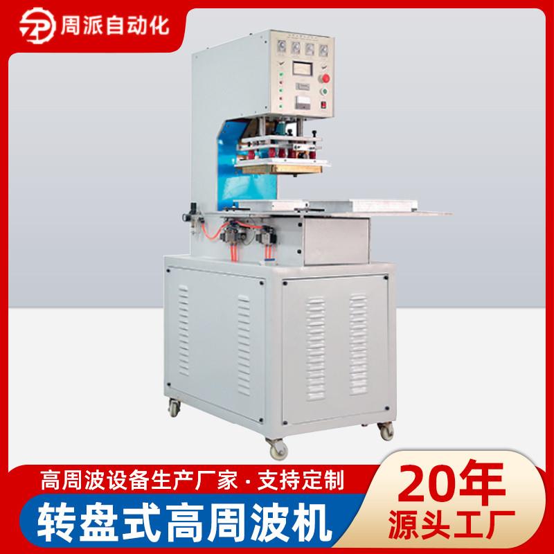 高周波机压边高频压花转盘式压印封装高频焊接机吸塑皮革 熔接机