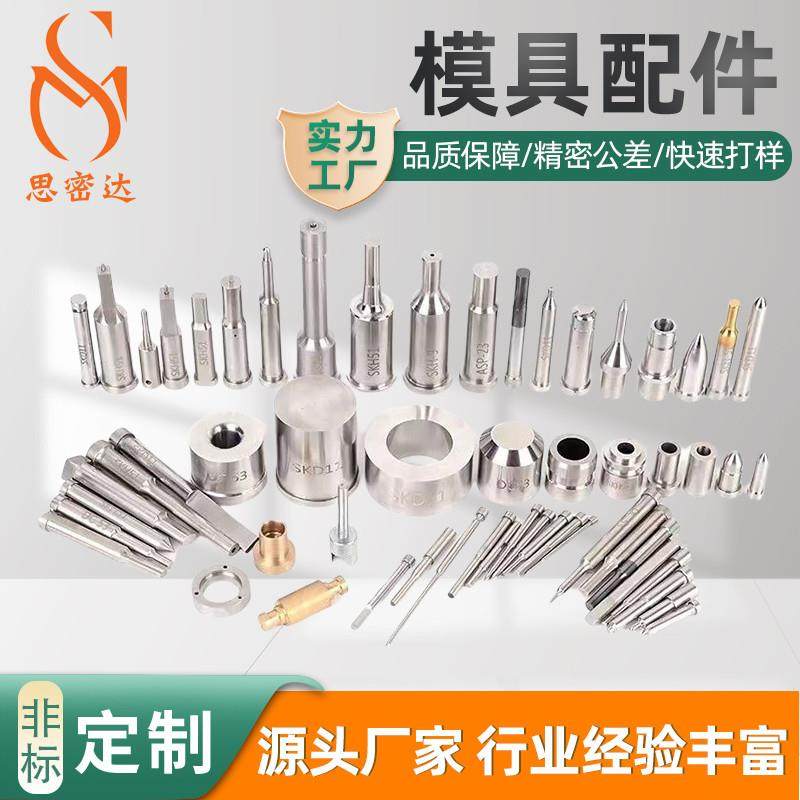 思密达模具配件五金配件非标定制加工钨钢配件冲针顶针冲头不锈钢