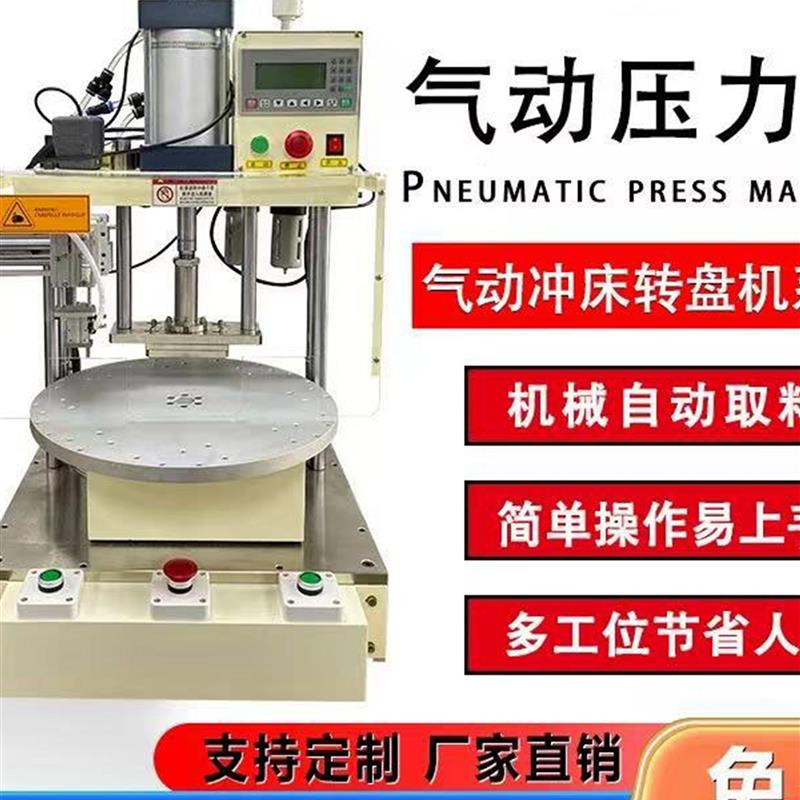 压力机气动自动转盘机模切机台式铆合机多工位冲孔机成型冲压机