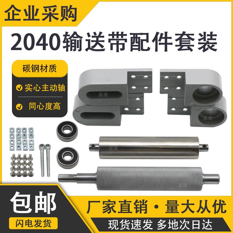 输送带配件全套小型输送机主动力滚轮流水线皮带线滚轴铝座套装款