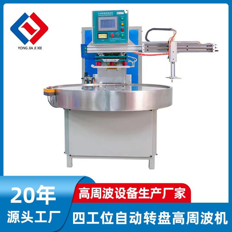 高周波热合机压花机转盘高频高周波器封口机全自动吸塑熔接机包装