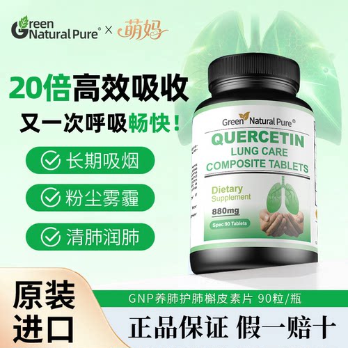 【正品溯源】GNP槲皮素养肺护肺