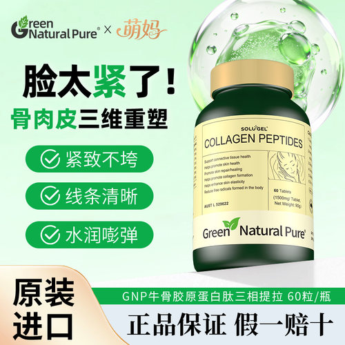 【正品保证】GNP抗皱提拉紧致