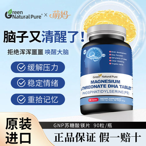 【科学补脑】原装进口苏糖酸镁