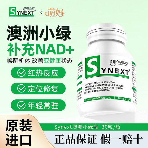 Synext【澳洲小绿】复合补充剂