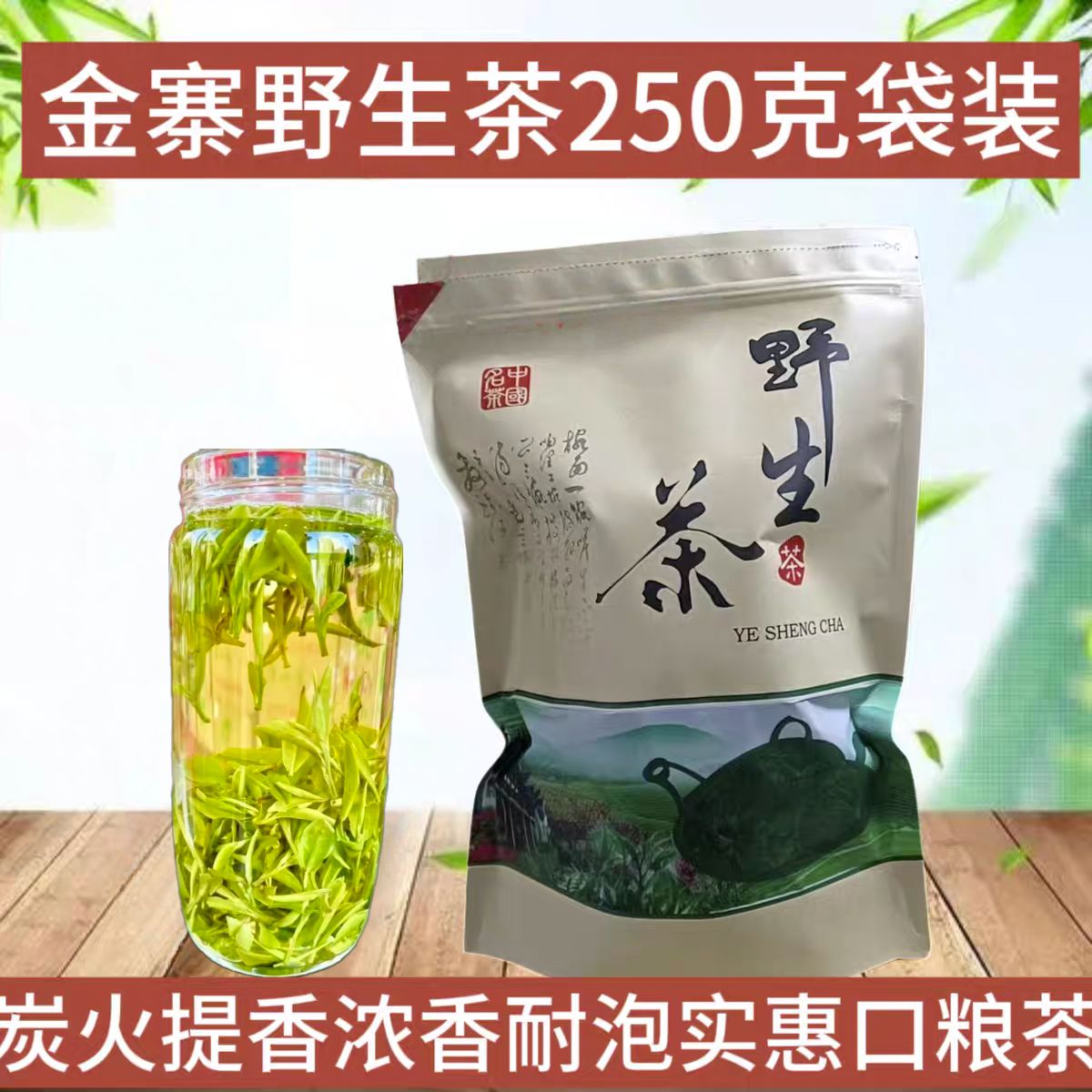金寨野生茶绿茶安徽茶叶高山特级春茶浓香型耐泡散袋装野茶250g