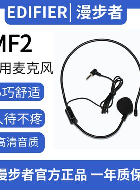 EDIFER/漫步者原装MF2 麦克风配件有线版无线版尊享版单麦克风补