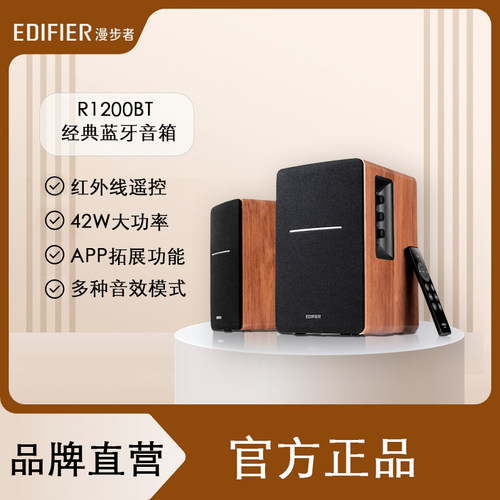 漫步者（EDIFIER）R1200BT  2.0声道 家用桌面电脑蓝牙音箱