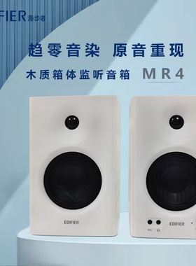 EDIFIER/漫步者 MR4高保真有源监听2.0音箱 HIFI音质 电脑音响