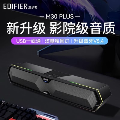Edifier/漫步者 M30 PLUS游戏电竞蓝牙音响电脑电视台式机USB音箱