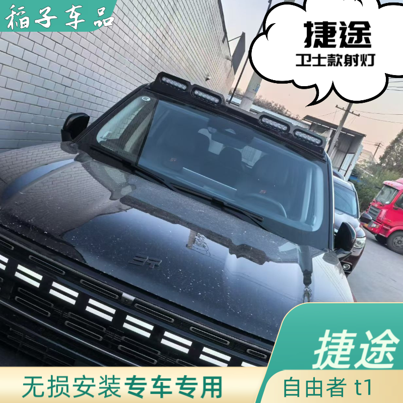 适用于捷途自由者山海T1射灯改装LED探照灯车顶两眼射灯主体加厚