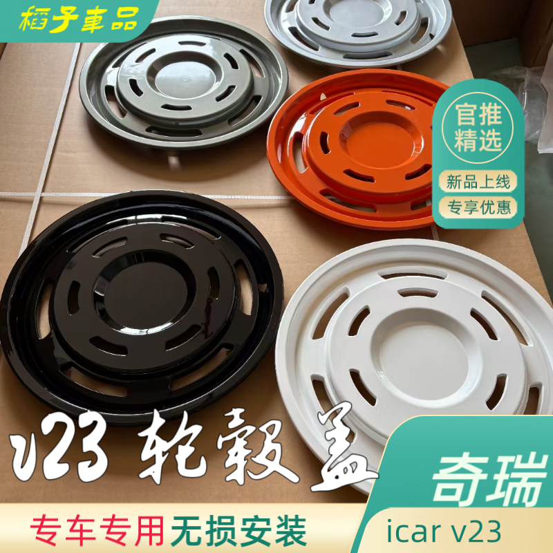 icarV23轮毂盖轮毂罩装饰改装件汽车用品配件升级19寸轮圈套件
