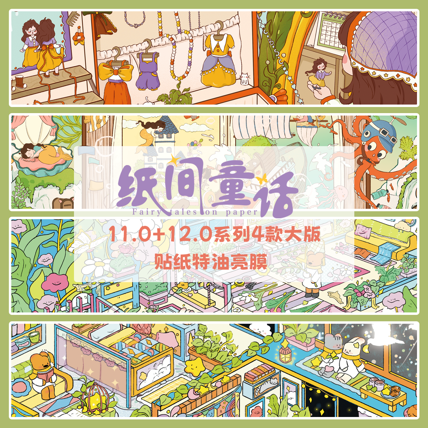 纸间童话11.0+12.0系列3D造景贴纸造景贴场景diy贴纸手账玩具贴纸,文具电教/文化用品/商务用品,贴纸/立体贴纸,淘宝优惠券,粉丝福利购,淘宝优惠卷