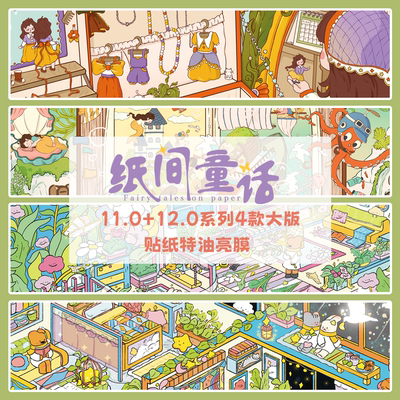 纸间童话11.0+12.0系列3D造景贴