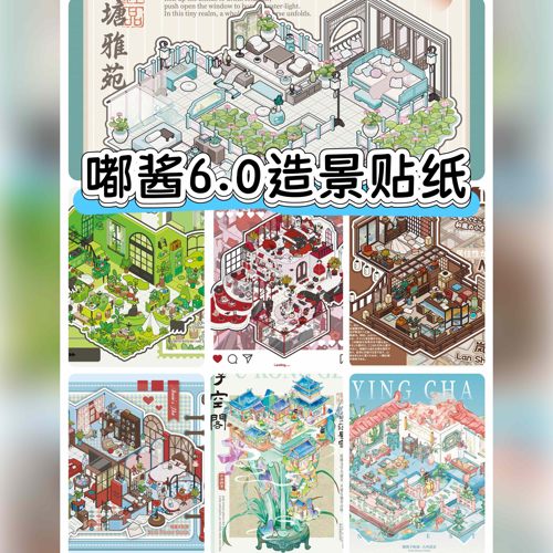嘟酱6.0系列3D立体造景贴纸