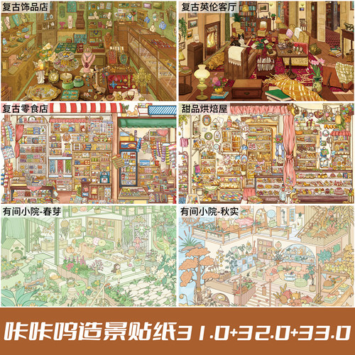 咔咔呜造景贴纸31.0+32.0+33.0