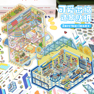 艺蓝95.0系列3D立体造景贴纸造景微缩场景diy贴纸解压手账贴纸