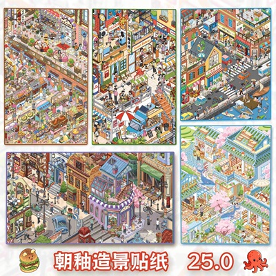 朝釉25.03D立体造景贴纸解压