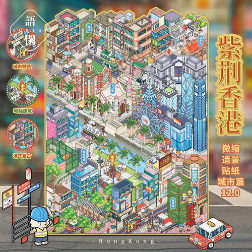 语闲香港紫荆门3D微缩贴纸
