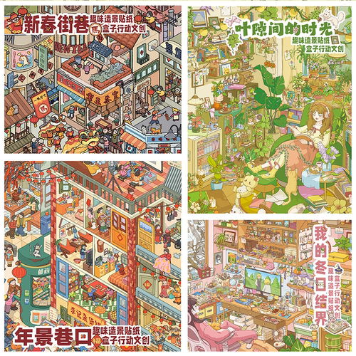 盒子行动2.0/3D立体解压贴纸