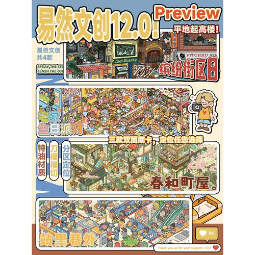 易然文创12.0微缩场景解压贴纸
