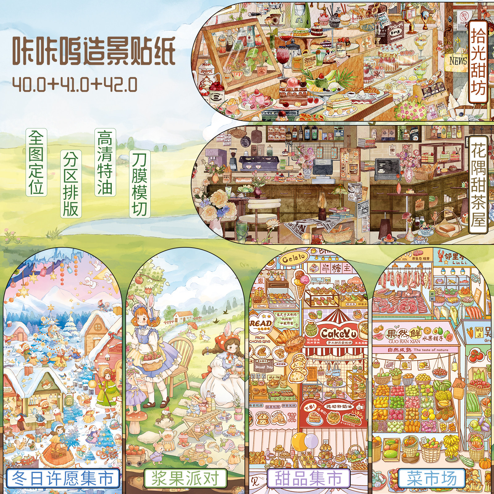 咔咔呜40.0+41.0+42.0系列3D立体造景贴纸场景diy手账咕卡贴纸