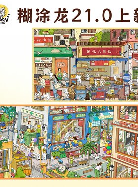 糊涂龙21.0系列造景贴纸