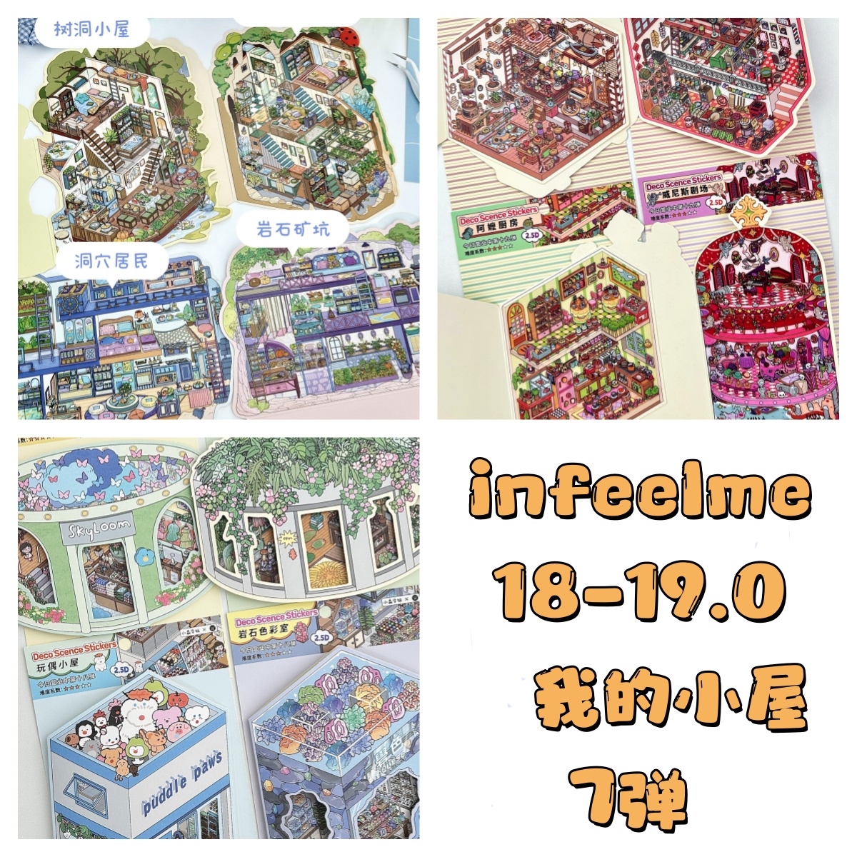 infeel.Me十八-十九弹造景贴纸