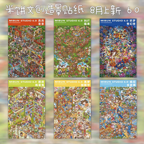 米饼文创6.0系列3D立体造景贴纸微缩场景diy手账玩具咕卡贴纸
