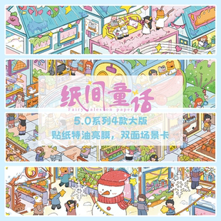 纸间童话5.0系列3D造景贴纸造景贴微缩场景diy贴纸解压手账贴纸