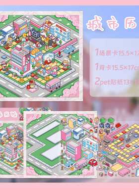茶包大富翁造景贴纸DIY立体小屋