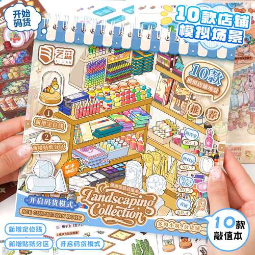 艺蓝4.0立体微缩场景贴纸解压