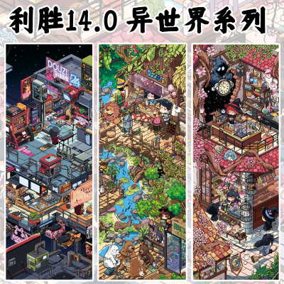 利胜异世界3D微缩场景贴纸