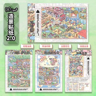 米娅纤纤2.0格子间系列3D立体造景微缩造景贴纸手工diy玩具贴纸