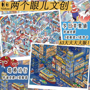 两个眼3.0巨大版蓝调系列立体造景贴纸3D微缩场景拼贴diy玩具贴纸