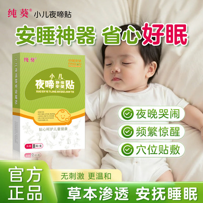 帮宝睡夜啼贴纯葵小儿安睡贴婴儿幼小孩哭闹肚脐贴惊醒安睡神器