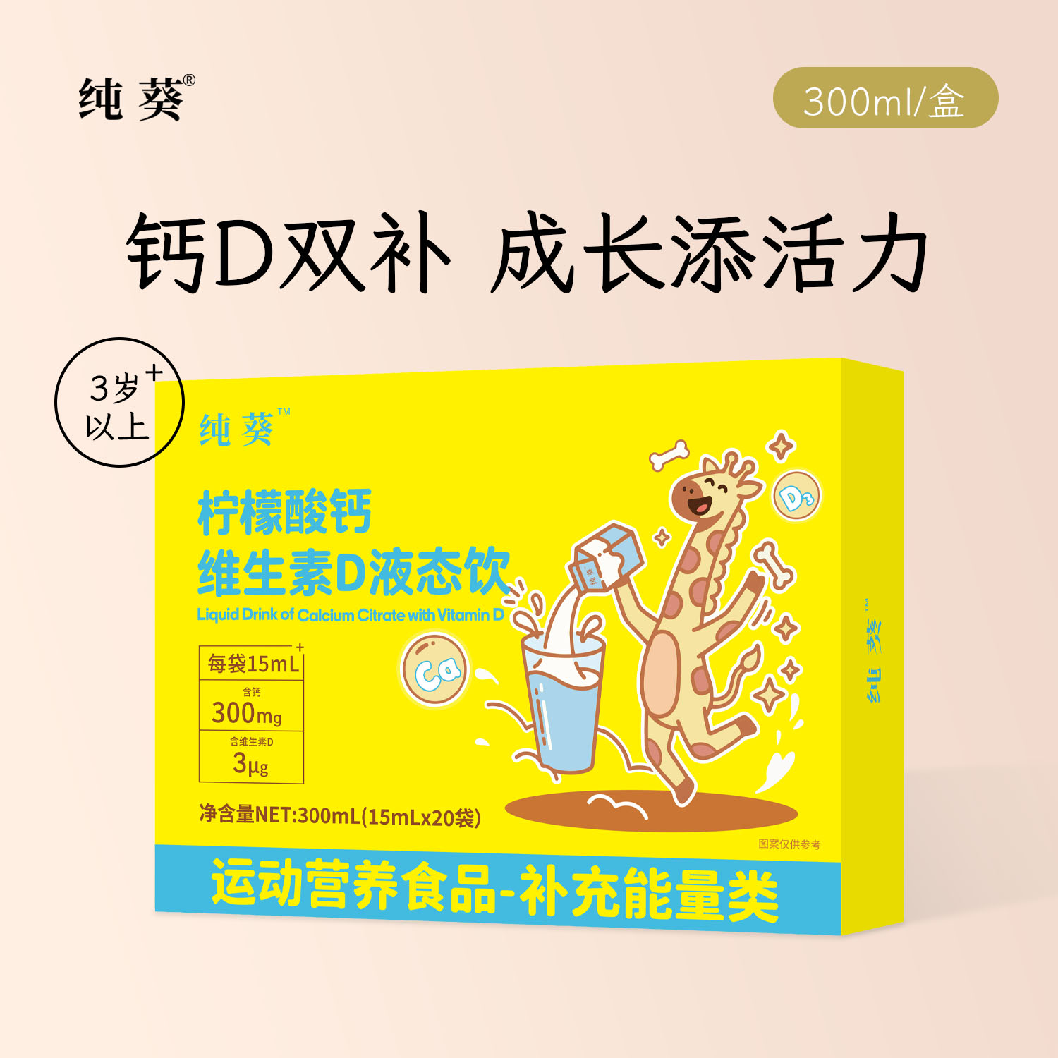 【纯葵液体钙】儿童补钙补充剂